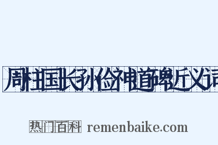 周柱国长孙俭神道碑近义词是什么意思的图片